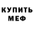 МЕФ мяу мяу Alliah Charyl